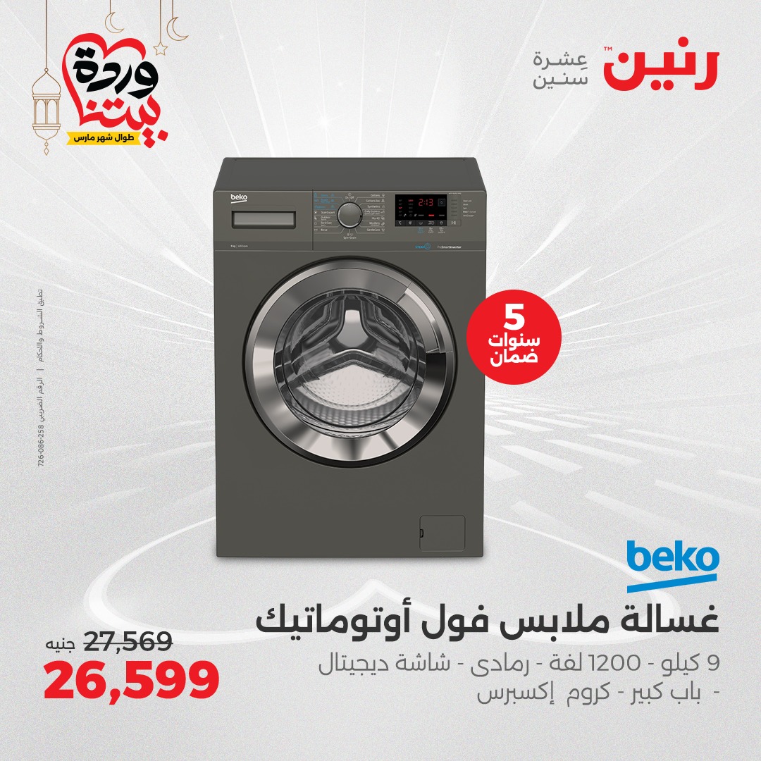 raneen offers from 16mar to 22mar 2025 عروض رنين من 16 مارس حتى 22 مارس 2025 صفحة رقم 26